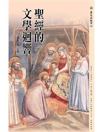 聖經的文學迴響 出版公司:國立臺灣大學出版中心 作者:姜台芬 等 類型:哲學宗教-基督宗教 PDF電子書 繁體中文版