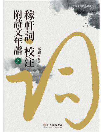 稼軒詞校注附詩文年譜(上) 出版公司:國立臺灣大學出版中心 作者:鄭騫 校注，林玫儀 主編 類型:華文文學-中國古典文學 PDF電子書 繁體中文版