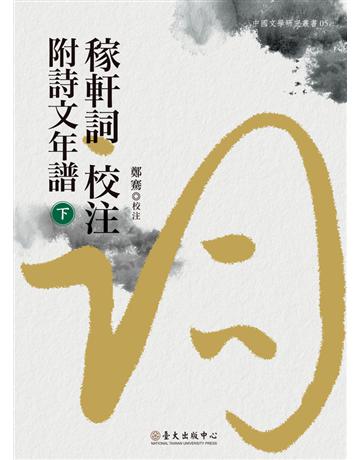 稼軒詞校注附詩文年譜(下) 出版公司:國立臺灣大學出版中心 作者:鄭騫 校注，林玫儀 主編 類型:華文文學-中國古典文學 PDF電子書 繁體中文版
