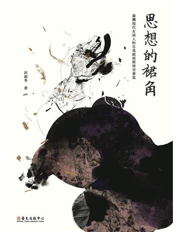 思想的裙角：臺灣現代女詩人的自我銘刻與時空書寫 出版公司:國立臺灣大學出版中心 作者:洪淑苓 類型:華文文學-現代詩 PDF電子書 繁體中文版