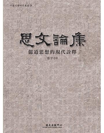 思文論集：儒道思想的現代詮釋 出版公司:國立臺灣大學出版中心 作者:張亨 類型:哲學宗教-中國哲學 PDF電子書 繁體中文版
