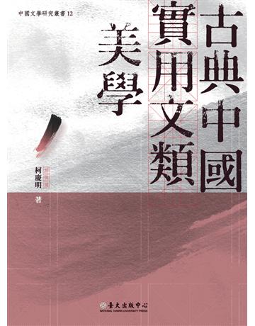 古典中國實用文類美學 出版公司:國立臺灣大學出版中心 作者:柯慶明 類型:華文文學-中國古典文學 PDF電子書 繁體中文版