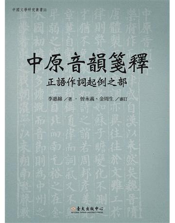 中原音韻箋釋：正語作詞起例之部 出版公司:國立臺灣大學出版中心 作者:李惠綿 著；曾永義、金周生 審訂 類型:語言-語言學 PDF電子書 繁體中文版