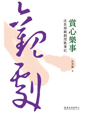賞心樂事:汪其楣觀劇閒散筆記 出版公司:國立臺灣大學出版中心 作者:汪其楣 類型:藝術-戲劇 PDF電子書 繁體中文版