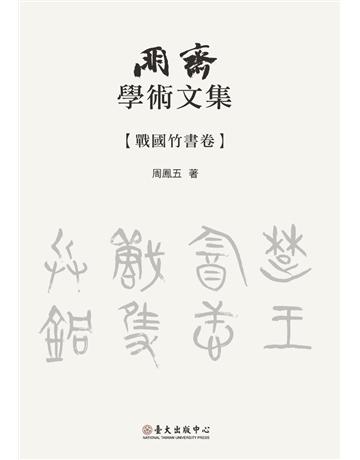 朋齋學術文集 ：戰國竹書卷 出版公司:國立臺灣大學出版中心 作者:周鳳五 類型:華文文學-中國古典文學 PDF電子書 繁體中文版