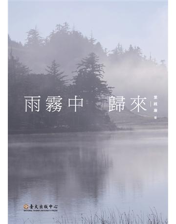 雨霧中歸來 出版公司:國立臺灣大學出版中心 作者:葉維廉 類型:華文文學-現代散文 PDF電子書 繁體中文版