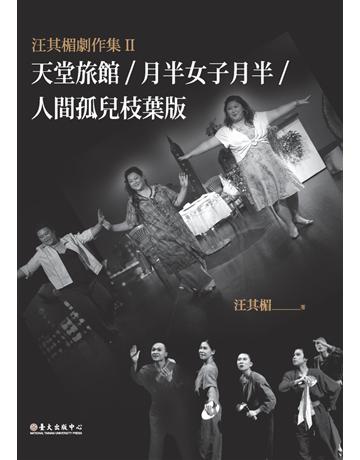 汪其楣劇作集(II)：天堂旅館 月半女子月半 人間孤兒枝葉版 出版公司:國立臺灣大學出版中心 作者:汪其楣 類型:藝術-戲劇 PDF電子書 繁體中文版