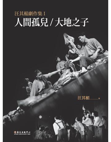 汪其楣劇作集(I)：人間孤兒 大地之子 出版公司:國立臺灣大學出版中心 作者:汪其楣 類型:藝術-戲劇 PDF電子書 繁體中文版