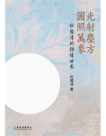 光射塵方．圓照萬象：杜國清的詩情世界 出版公司:國立臺灣大學出版中心 作者:杜國清 類型:華文文學-現代詩 PDF電子書 繁體中文版