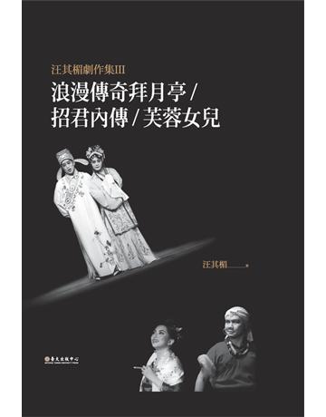 汪其楣劇作集(III)：浪漫傳奇拜月亭 招君內傳 芙蓉女兒 出版公司:國立臺灣大學出版中心 作者:汪其楣 類型:藝術-戲劇 PDF電子書 繁體中文版