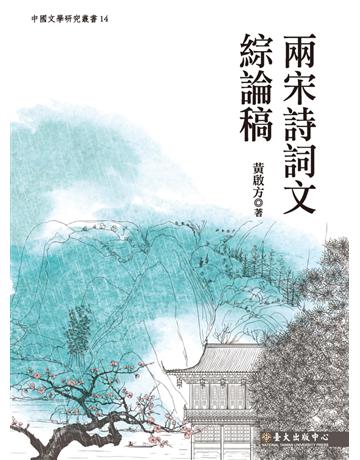 兩宋詩詞文綜論稿 出版公司:國立臺灣大學出版中心 作者:黃啟方 類型:華文文學-中國古典文學 PDF電子書 繁體中文版