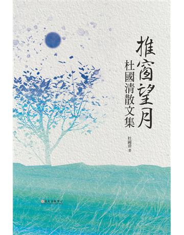 推窗望月：杜國清散文集 出版公司:國立臺灣大學出版中心 作者:杜國清 類型:華文文學-現代散文 PDF電子書 繁體中文版