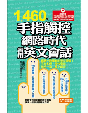 1460句手指觸控網路時代實用英文會話 出版公司:捷徑文化 作者:張慈庭英語研發團隊 類型:語言-英文 PDF電子書 繁體中文版