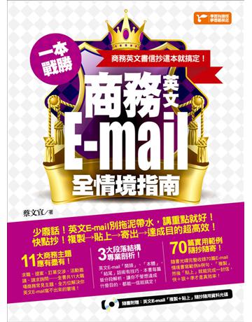 一本戰勝！商務英文E-mail全情境指南，商務英文書信抄這本就搞定！ 出版公司:捷徑文化 作者:蔡文宜 類型:語言-英文 PDF電子書 繁體中文版