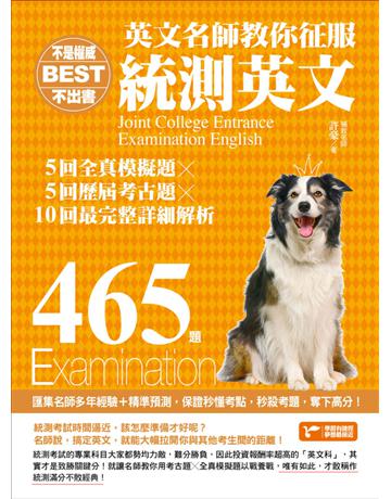 不是權威不出書：英文名師教你征服統測英文465題(5回全真模擬題 x 5回歷屆考古題 x 最完整解析) 出版公司:捷徑文化 作者:許豪 類型:語言-語言檢定 PDF電子書 繁體中文版