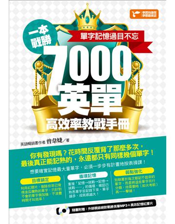 一本戰勝！7000英單高效率教戰手冊，單字記憶過目不忘！ 出版公司:捷徑文化 作者:曾韋婕 類型:語言-英文 PDF電子書 繁體中文版