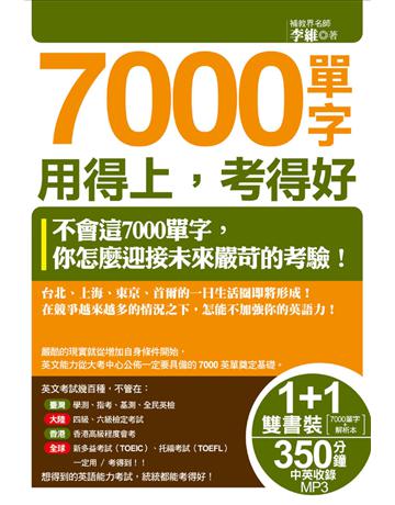 7000單字用得上，考得好 出版公司:捷徑文化 作者:李維 類型:語言-英文 PDF電子書 繁體中文版