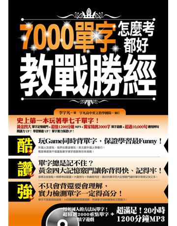 7000單字怎麼考都好 教戰勝經 出版公司:捷徑文化 作者:李宇凡 類型:語言-英文 PDF電子書 繁體中文版