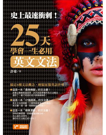 史上最速衝刺！25天學會一生必用英文文法 出版公司:捷徑文化 作者:許豪 類型:語言-英文 PDF電子書 繁體中文版