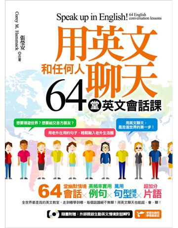 用英文和任何人聊天，64堂英文會話課！ 出版公司:捷徑文化 作者:張瑩安、Corey M. Hammack 類型:語言-英文 PDF電子書 繁體中文版