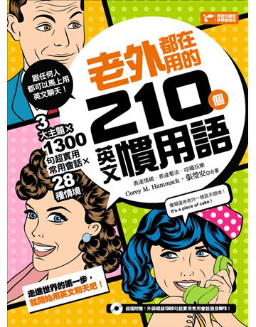 老外都在用的210個英文慣用語：3大主題ｘ28種情境ｘ1300句超實用常用會話！ 出版公司:捷徑文化 作者:Corey M. Hammack、張瑩安 類型:語言-英文 PDF電子書 繁體中文版