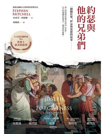 約瑟與他的兄弟們:一個關於愛、妒忌與寬恕的故事 出版公司:啟示 作者:史帝芬.米歇爾 類型:哲學宗教-基督宗教 EPUB電子書 繁體中文版