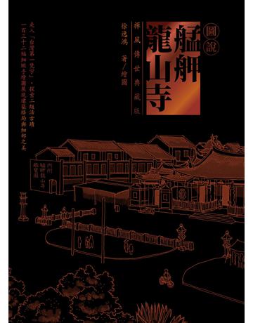 圖說艋舺龍山寺(禪風傳世典藏版) 出版公司:貓頭鷹出版 作者:徐逸鴻 類型:歷史地理-台灣研究 EPUB電子書 繁體中文版