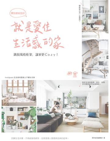 就是愛住生活感的家，揮別樣板設計：跳脫風格框架，讓家更Cozy！ 出版公司:麥浩斯 作者:漂亮家居編輯部 類型:建築設計-室內設計 EPUB電子書 繁體中文版