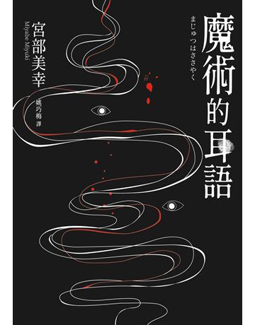 魔術的耳語(經典回歸版) 出版公司:獨步文化 作者:宮部美幸 類型:類型文學-推理小說 EPUB電子書 繁體中文版