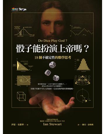骰子能扮演上帝嗎？18個不確定性的數學思考 作者:伊恩．史都華 類型:科學-自然科學 EPUB電子書 繁體中文版