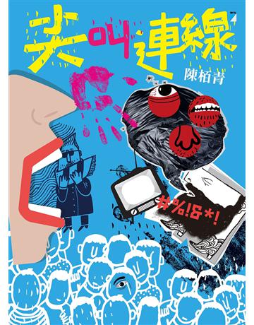 尖叫連線 出版公司:寶瓶文化事業 作者:陳 青 類型:類型文學-驚悚 懸疑小說 PDF電子書 繁體中文版
