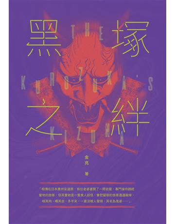 黑塚之絆 出版公司:釀出版 作者:金亮 類型:類型文學-驚悚 懸疑小說 EPUB電子書 繁體中文版