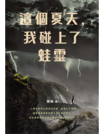 這個夏天，我碰上了蛙靈 出版公司:釀出版 作者:顏瑜 類型:類型文學-奇幻小說 EPUB電子書 繁體中文版