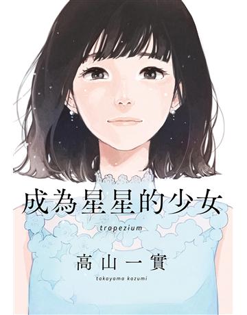 成為星星的少女 出版公司:尖端出版 作者:高山一實 類型:世界文學-日本文學 EPUB電子書 繁體中文版