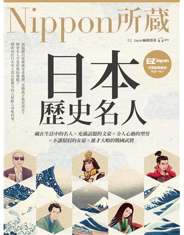 日本歷史名人：Nippon所藏日語嚴選講座 出版公司:EZ叢書館 作者:EZ Japan編輯部 類型:語言-日文 EPUB電子書 繁體中文版