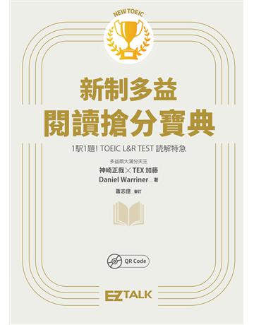 New TOEIC新制多益閱讀搶分寶典 出版公司:EZ叢書館 作者:神崎正哉、TEX加藤、Daniel Warriner 類型:語言-語言檢定 EPUB電子書 繁體中文版