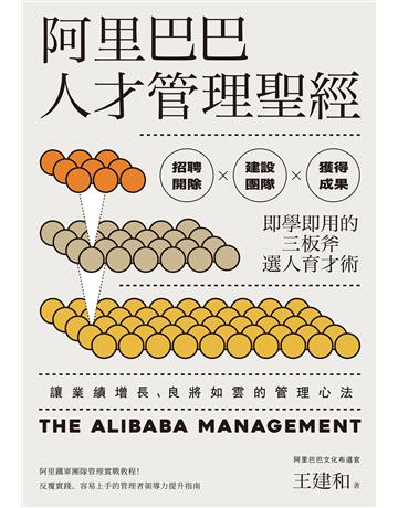 阿里巴巴人才管理聖經：招聘開除×建設團隊×獲得成果，即學即用的三板斧選人育才術 出版公司:寶鼎出版 作者:王建和 類型:商業-經營管理 EPUB電子書 繁體中文版