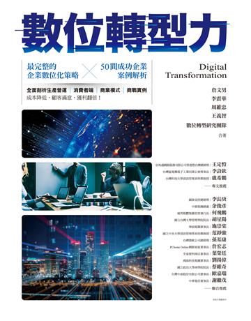 數位轉型力:最完整的企業數位化策略╳50間成功企業案例解析 作者:詹文男、李震華、周維忠、王義智、數位轉型研究團隊 類型:商業-經營管理 EPUB電子書 繁體中文版