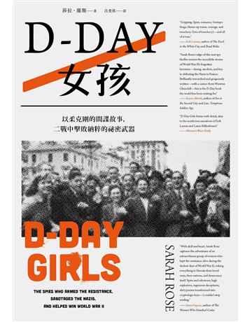 D-Day女孩:以柔克剛的間諜故事,二戰中擊敗納粹的祕密武器 出版公司:麥田 作者:莎拉.羅斯 類型:歷史地理-西方歷史 EPUB電子書 繁體中文版