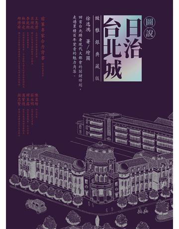 圖說日治台北城(緻雅銀典藏版) 出版公司:貓頭鷹出版 作者:徐逸鴻 類型:歷史地理-台灣研究 EPUB電子書 繁體中文版