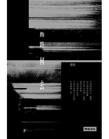 指路何去 出版公司:時報文化 作者:楚影 類型:華文文學-現代詩 PDF電子書 繁體中文版