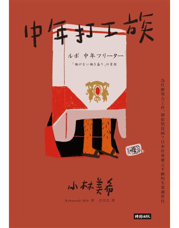 中年打工族:為什麼努力工作,卻依然貧困?日本社會棄之不顧的失業潮世代 出版公司:時報文化 作者:小林美希 類型:社會科學-社會 PDF電子書 繁體中文版