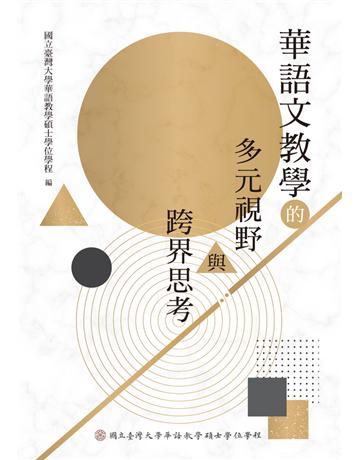 華語文教學的多元視野與跨界思考 出版公司:聯經出版事業 作者:國立臺灣大學華語教學碩士學位學程 類型:教育-教育學 PDF電子書 繁體中文版