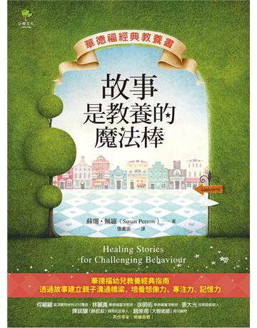 故事是教養的魔法棒【華德福經典教養書】 出版公司:小樹文化 作者:蘇珊．佩羅(Susan Perrow) 類型:教育 PDF電子書 繁體中文版