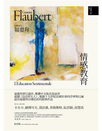 情感教育(福婁拜夢幻逸作,繁體中文版首度面世) 出版公司:野人文化 作者:古斯塔夫.福婁拜 類型:世界文學-法國文學 PDF電子書 繁體中文版