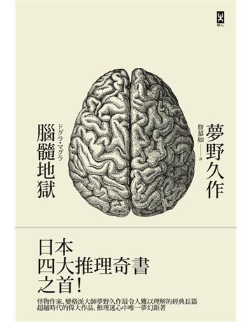 腦髓地獄:日本推理四大奇書之首(全譯版) 出版公司:野人文化 作者:夢野久 類型:類型文學-推理小說 PDF電子書 繁體中文版