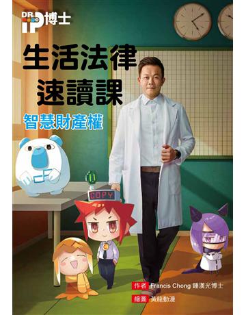 生活法律速讀課：智慧財產權 出版公司:莫克文化 作者:鍾漢光 類型:社會科學-法律 EPUB電子書 繁體中文版