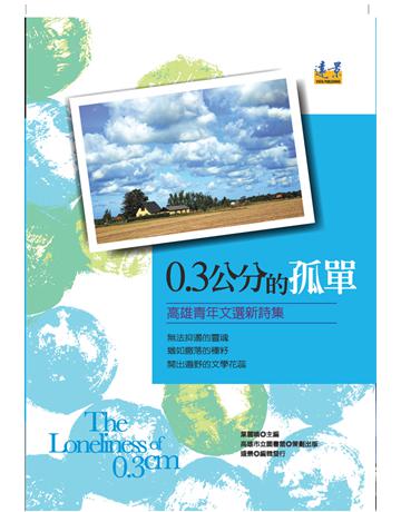 0.3公分的孤單：高雄青年文選新詩集 出版公司:遠景出版事業 作者:高雄市圖書館 類型:華文文學-現代詩 PDF電子書 繁體中文版