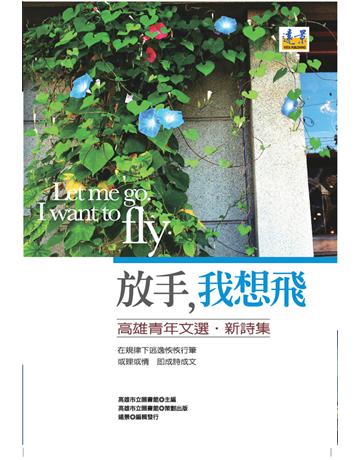 放手，我想飛：高雄青年文選．新詩集 出版公司:遠景出版事業 作者:高雄市圖 類型:華文文學-現代散文 PDF電子書 繁體中文版
