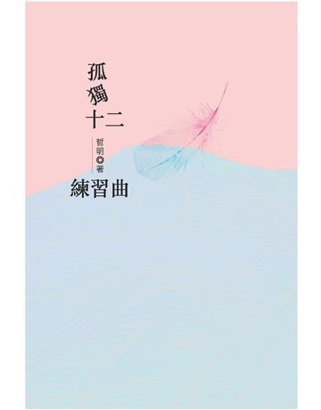 孤獨十二練習曲 出版公司:遠景出版事業 作者:哲明 類型:華文文學-現代詩 PDF電子書 繁體中文版